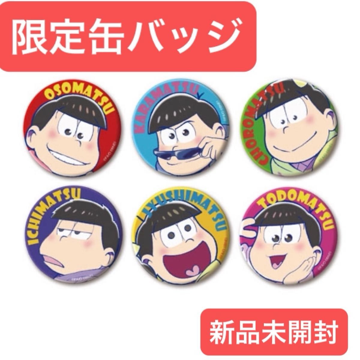 おそ松さん 缶バッジセット 限定 カラ松 チョロ松 一松 十四松 トド松
