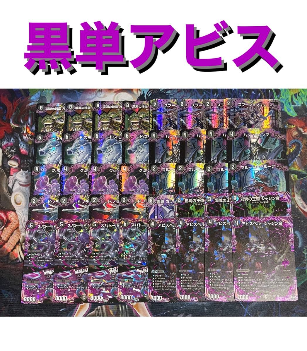 超格安デッキ】 黒単アビス デュエマ デュエルマスターズ 安心追跡保証
