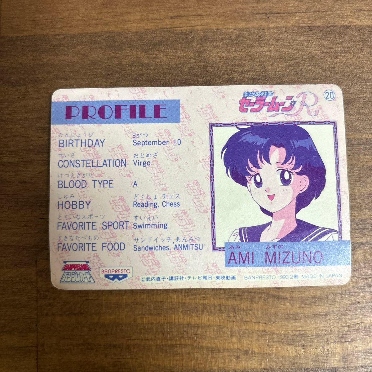 バンプレカード セーラームーンR No 20 セーラーマーキュリー Sailor