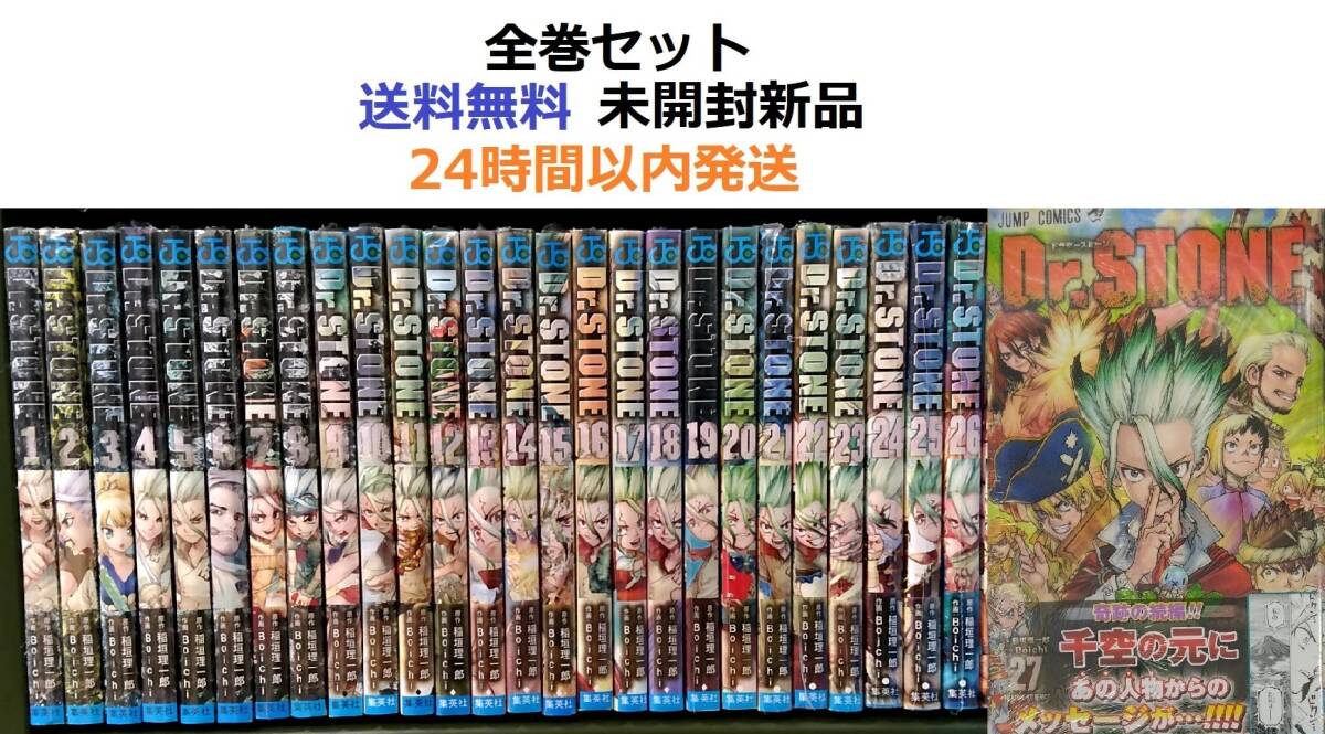Dr STONE 1～27全巻セット ドクターストーン｜Yahoo!フリマ（旧