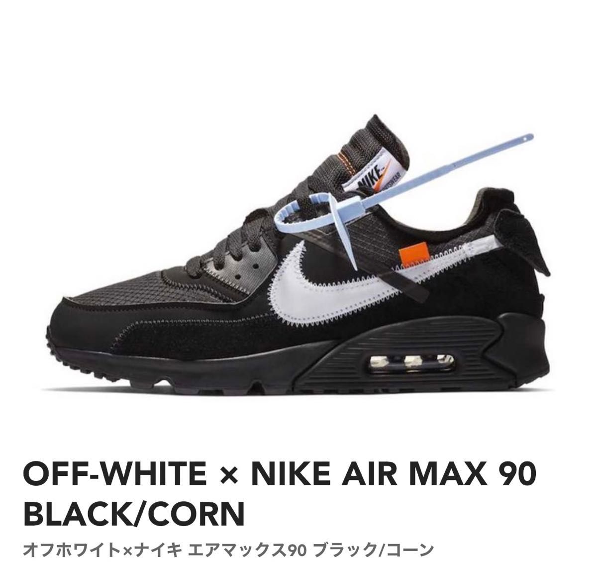 エアマックス90 オフホワイト OFF-WHITE × NIKE AIR MAX 90 BLACK/CORN