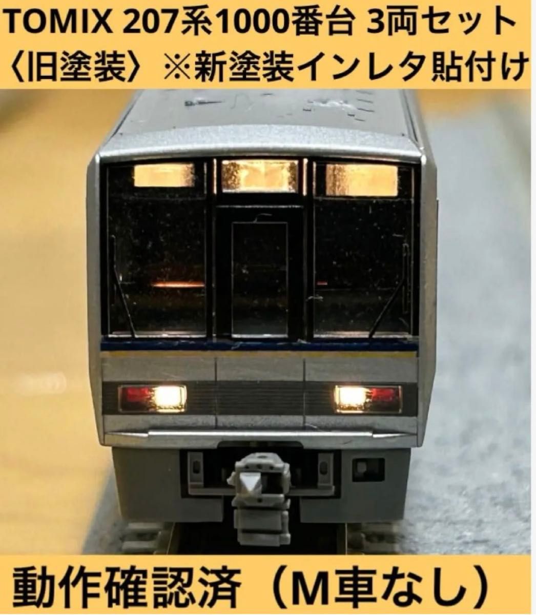 TOMIX 207系1000番台旧塗装（新塗装帯インレタ貼り付け）3両セット（M