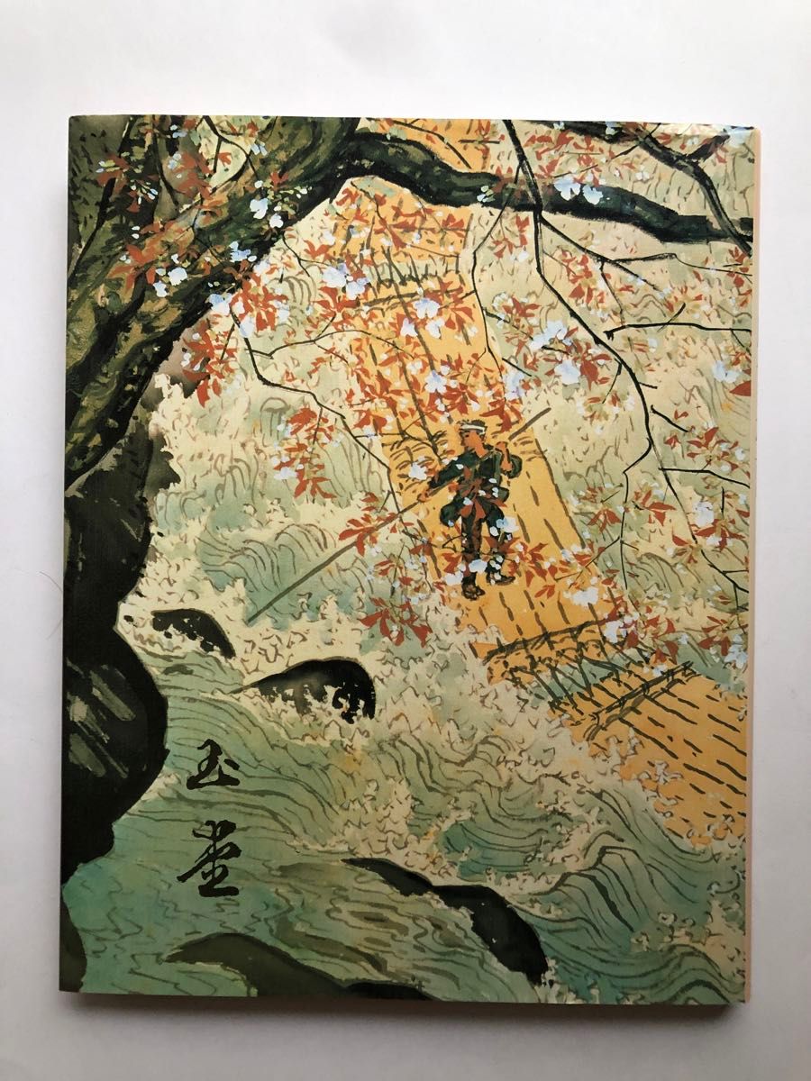 川合玉堂展 図録 生誕120年記念 水墨画 日本画画集｜Yahoo!フリマ（旧