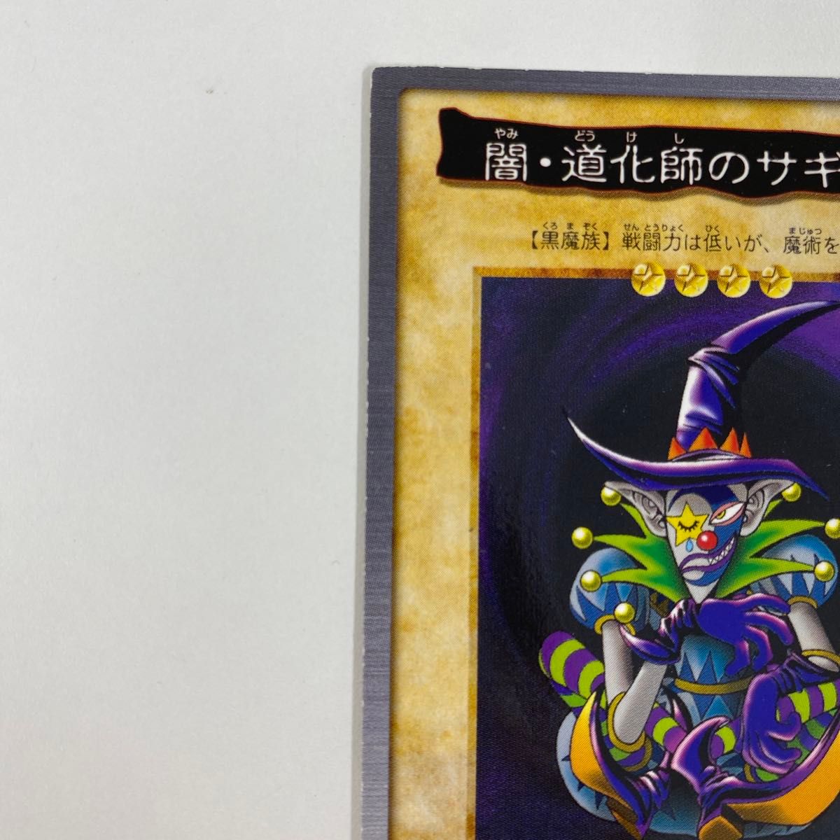希少】遊戯王カード 初期 闇・道化師のサギー バンダイ版 BANDAI 入手