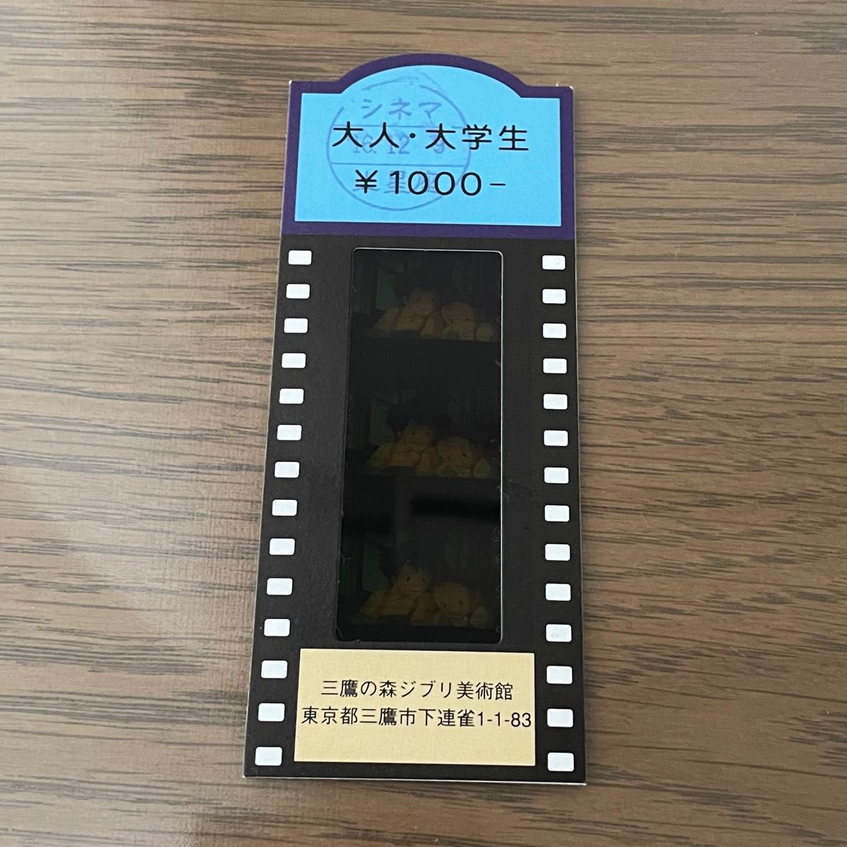 となりのトトロ サツキ メイ 三鷹の森ジブリ美術館フィルム 入場券