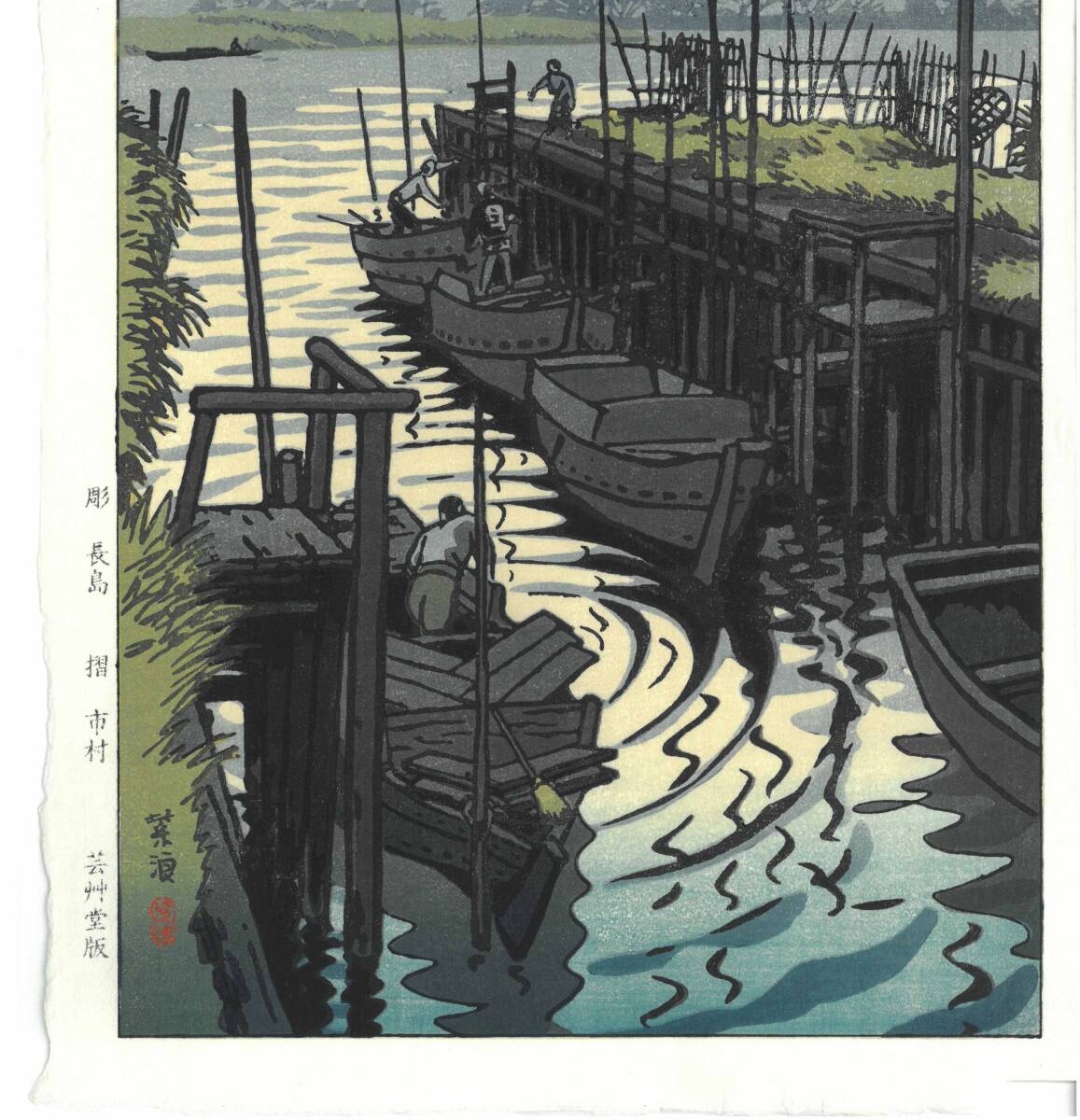 真作保証 笠松紫浪 （1898～1991） 木版画 江戸川今井 新版画 初版