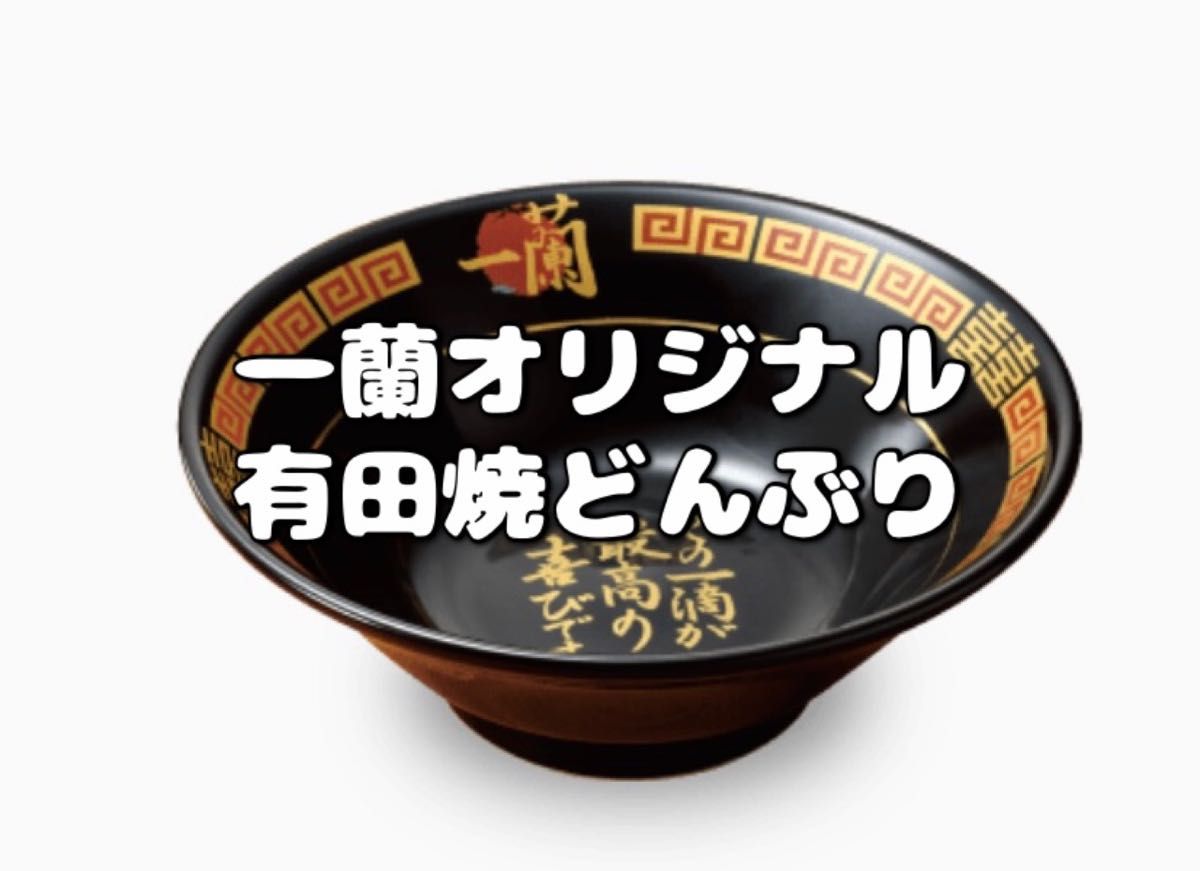 限定 レア 一蘭 どんぶり ラーメン 盃 丼ぶり 有田焼 黒 カッコいい
