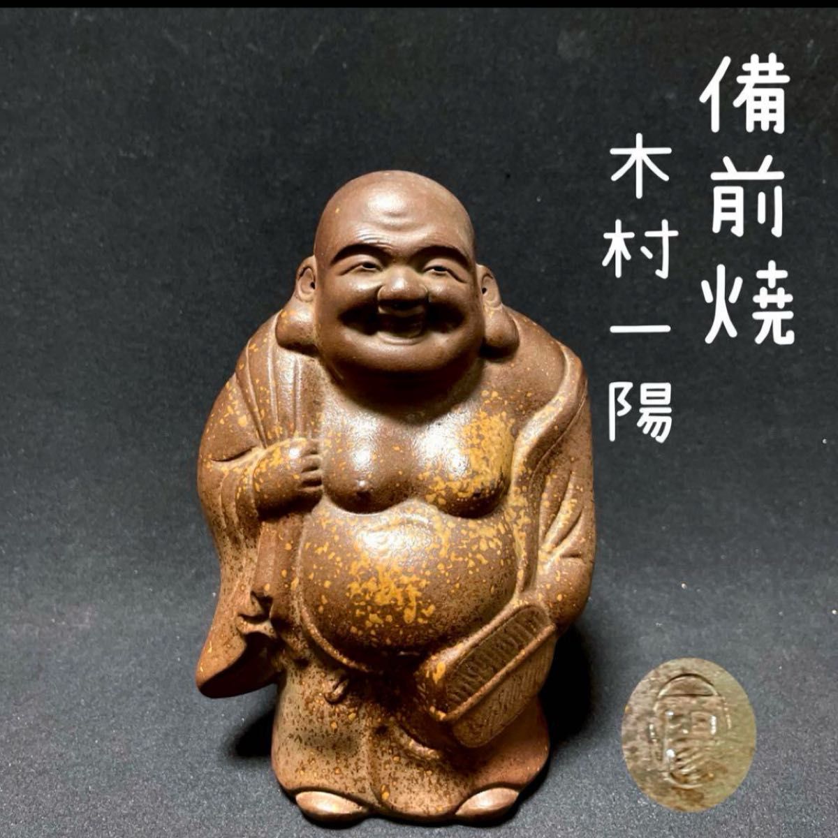 備前焼 木村一陽 七福神 布袋様 置物 古美術 骨董品 インテリア 伝統