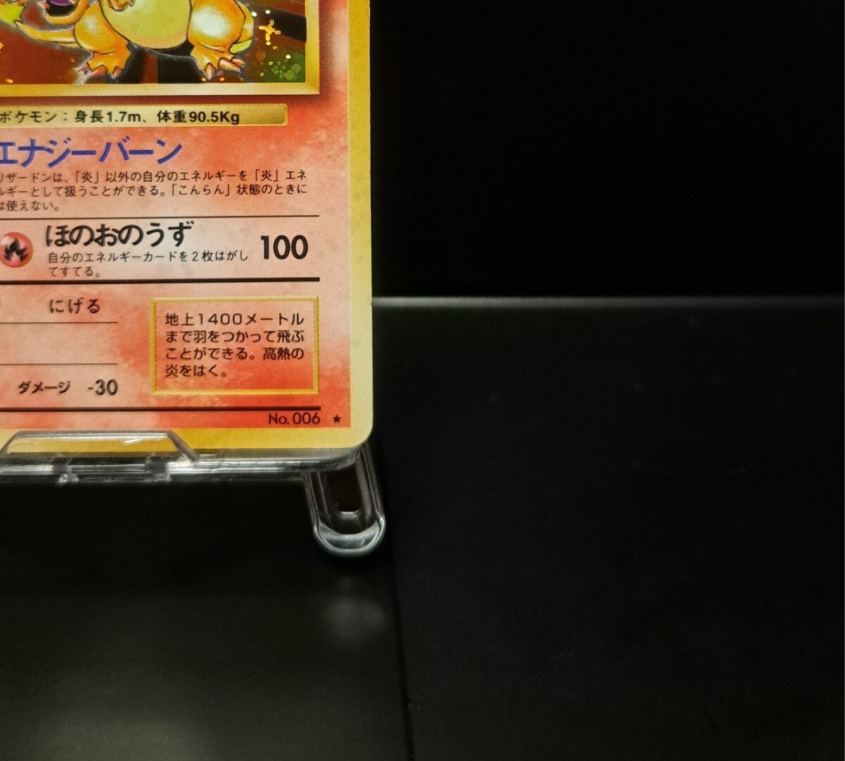 かえんリザードン 旧裏 006 ホロ キラ 十字ホロ 1996年 拡張パック 第1