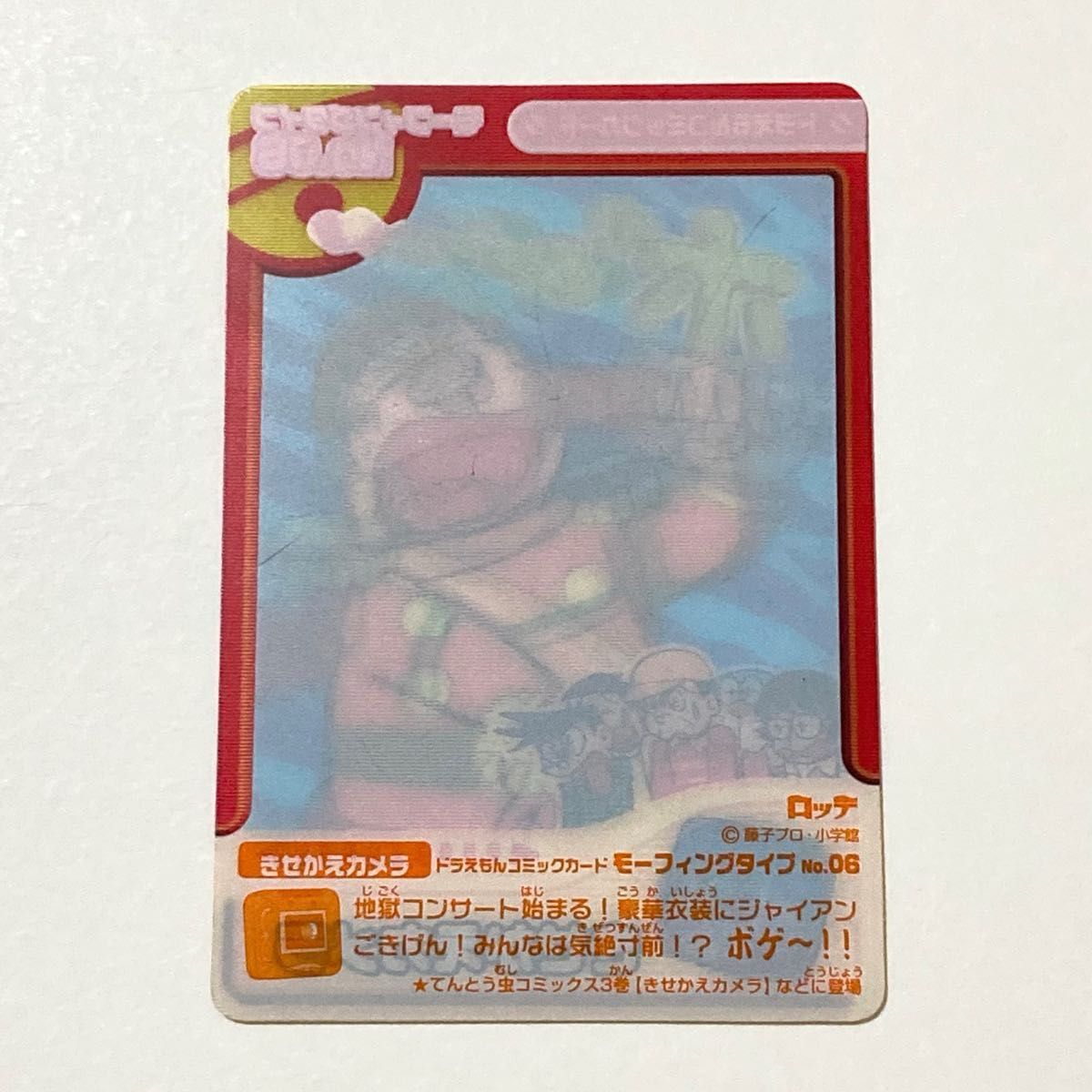 ロッテ ドラえもん コミックカード モーフィングタイプ きせかえカメラ