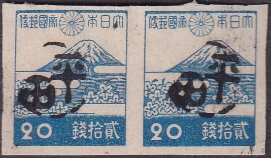 Yahoo!オークション - 琉球切手 沖縄群島暫定《平田印》 20銭 横ペ