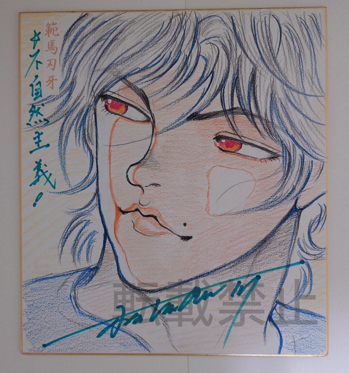 Yahoo!オークション - 板垣恵介 バキ 直筆カラーイラストサイン色紙