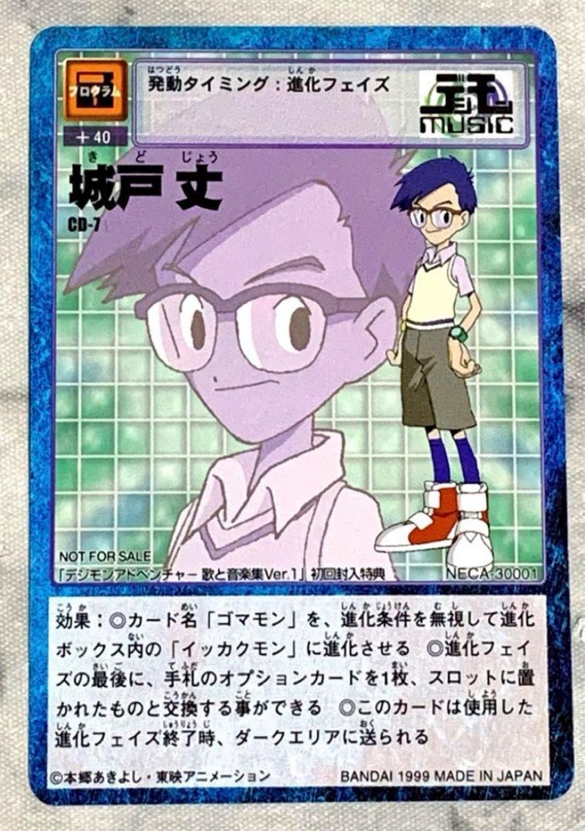 デジタルモンスター 旧デジモンカード CD付属非売品 選ばれし子供達
