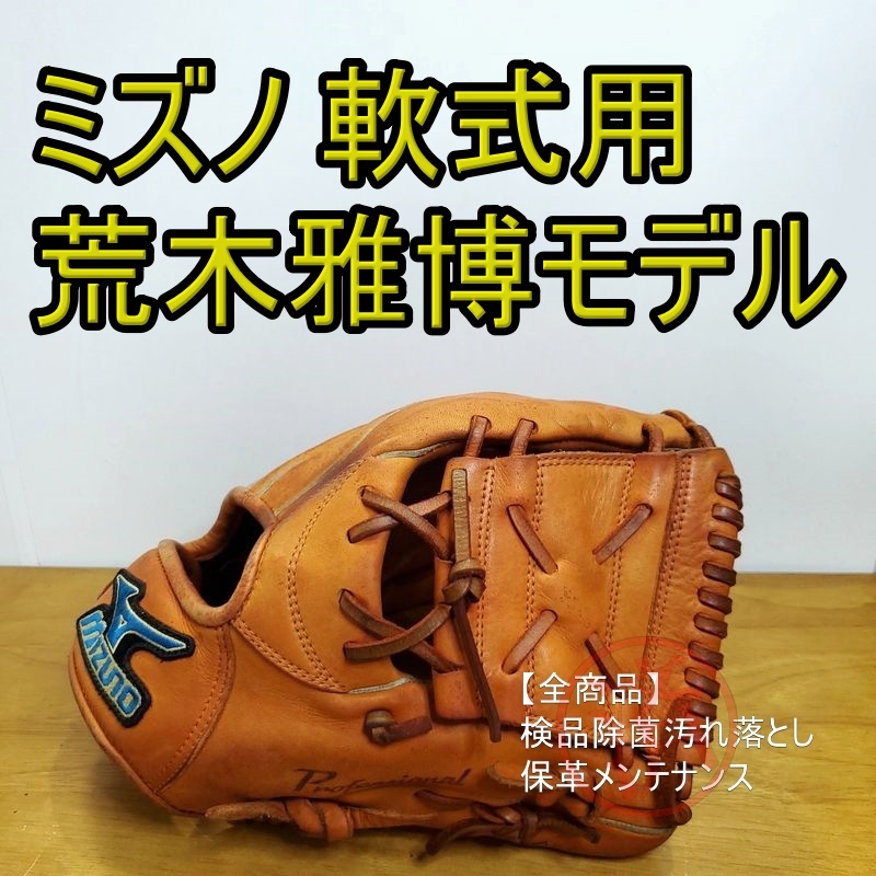 ミズノ 荒木雅博モデル プロフェッショナル 激レア Mizuno 一般用大人