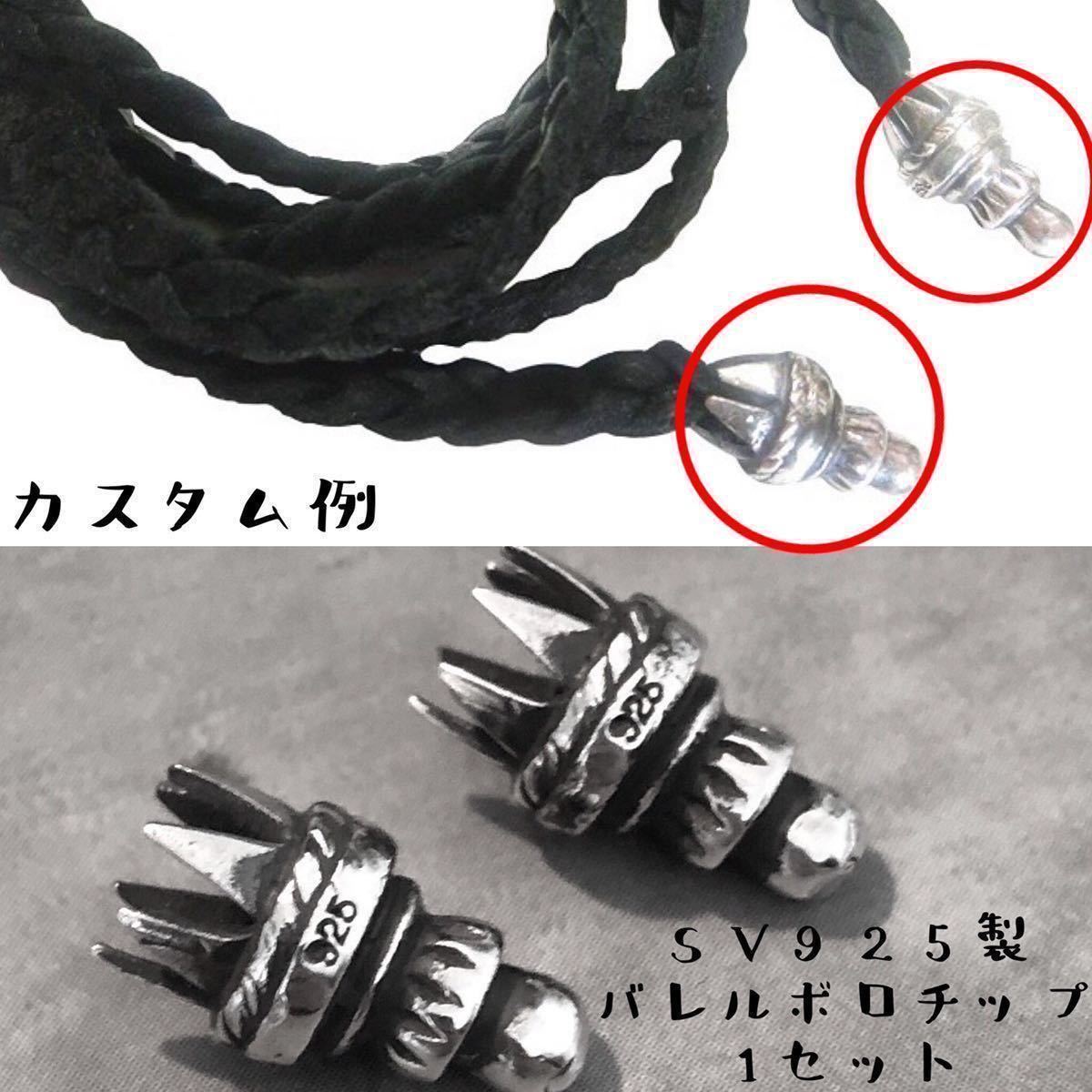 1セット 】 シルバー925 バレル ボロチップ 靴紐 パーカー ネックレス