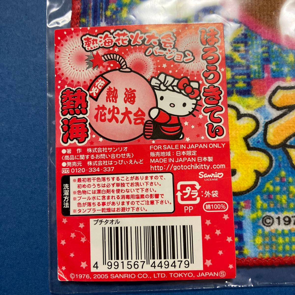 サンリオ ハローキティ 熱海花火大会バージョン ミニタオル 2005