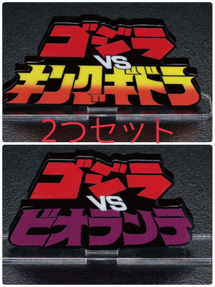 14日まで限定価格 ゴジラVSキングギドラ ゴジラVSビオランテ アクリル