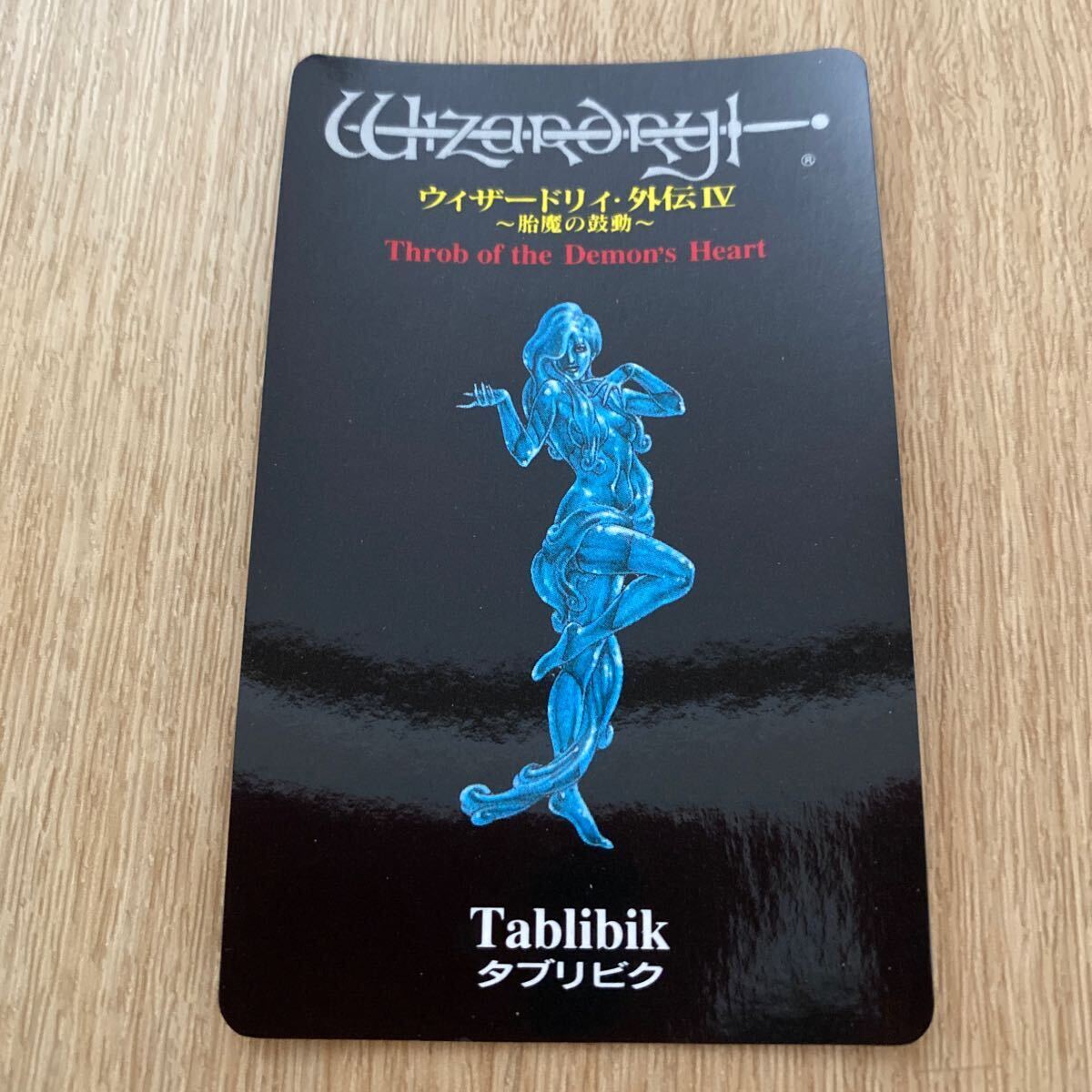 Yahoo!オークション - ウィザードリィ外伝Ⅳ 胎魔の鼓動 モンスターカ