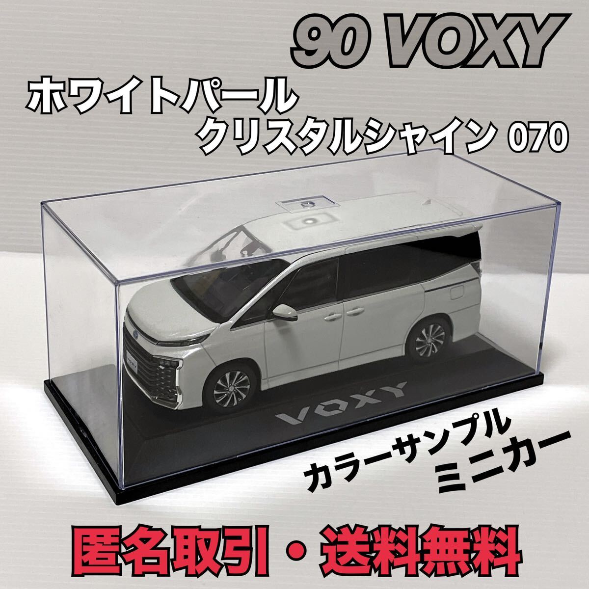 匿名取引・送料無料 非売品 1/30 VOXY ヴォクシー カラーサンプル