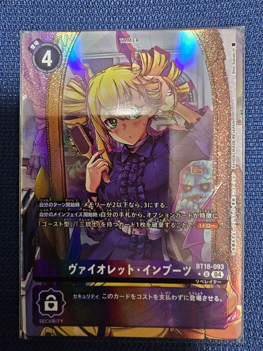 ヴァイオレット・インブーツ デジモンカード デジモンカードゲーム
