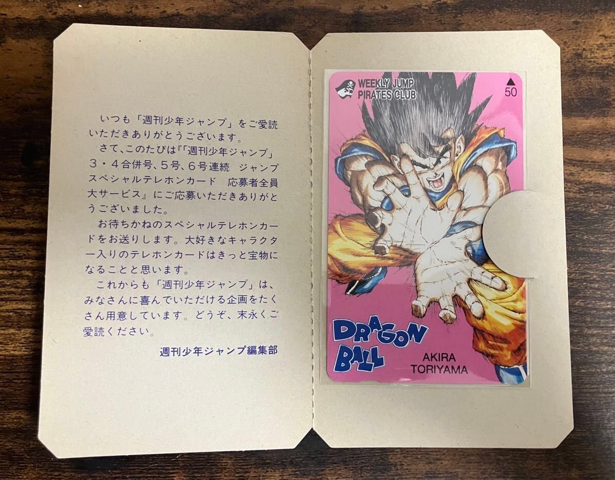 ドラゴンボール テレカ テレホンカード 2枚 週刊少年ジャンプ 懸賞
