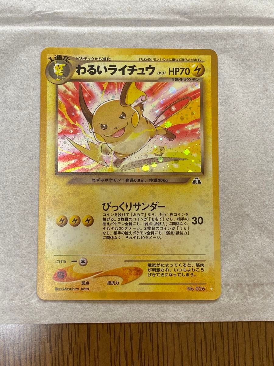 旧裏 ポケモンカード わるいライチュウ｜Yahoo!フリマ（旧PayPayフリマ）