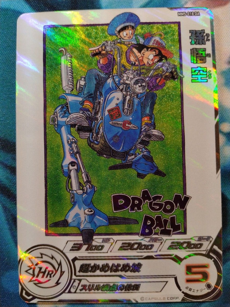 ARS10 SDBH MM5-018 DA 孫悟空 【鑑定書付】 スーパードラゴンボール