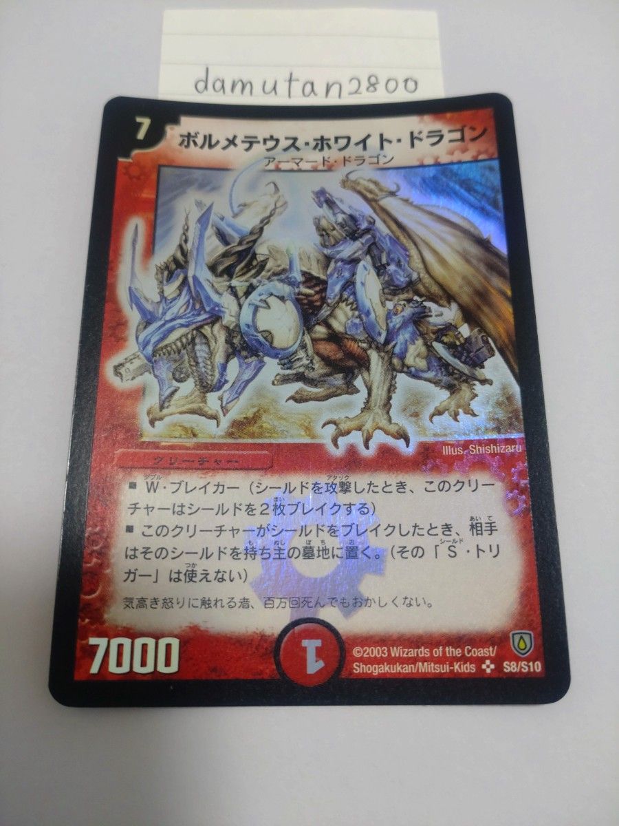 デュエルマスターズ】ボルメテウス・ホワイト・ドラゴン 初期 美品
