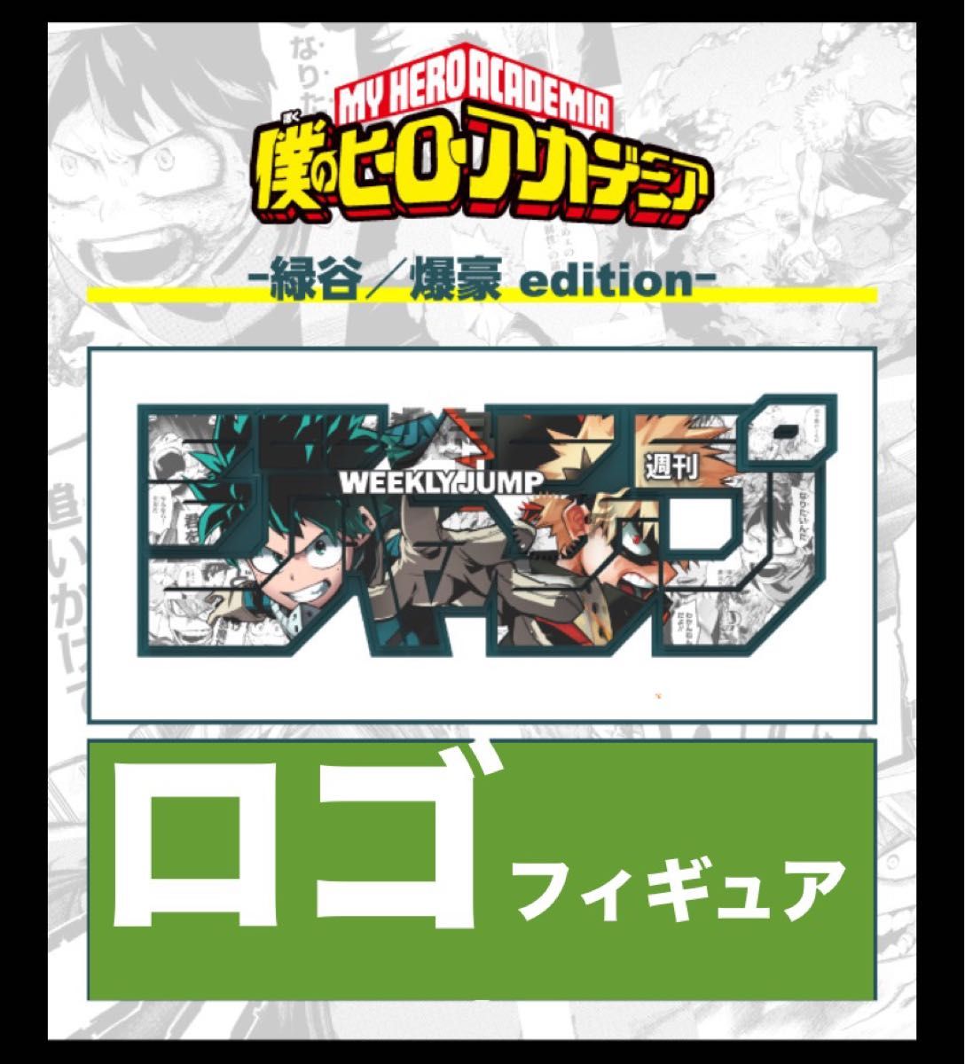 週刊少年 ジャンプ ロゴ フィギュア ヒロアカ 僕のヒーローアカデミア