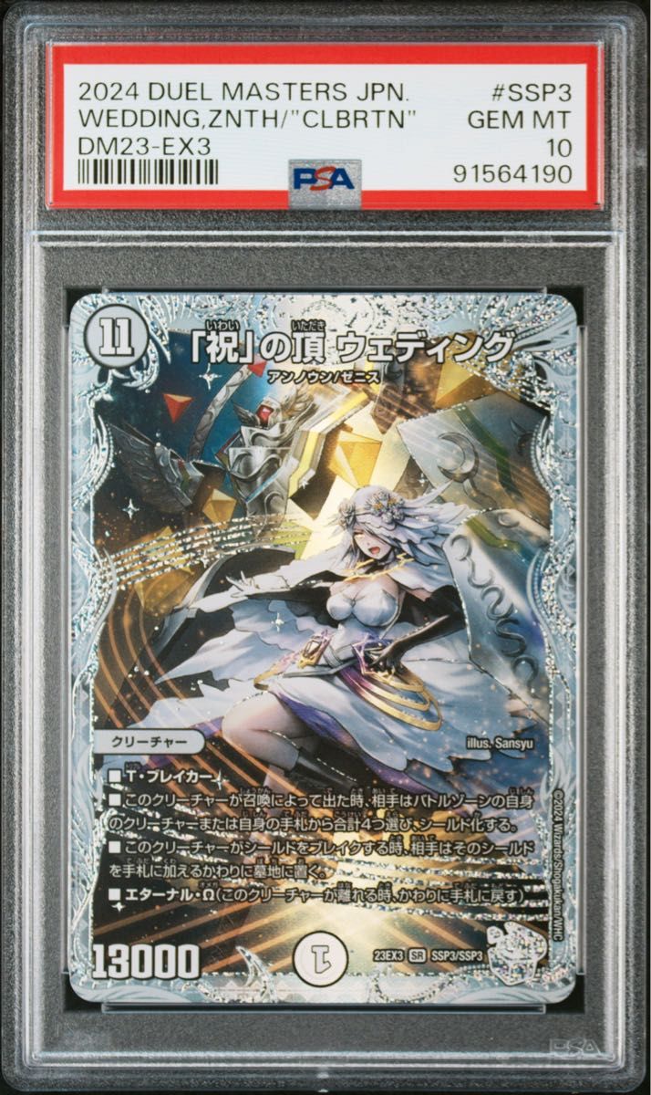 極美品】PSA10 祝の頂 ウェディング SSP デュエマ デュエルマスターズ