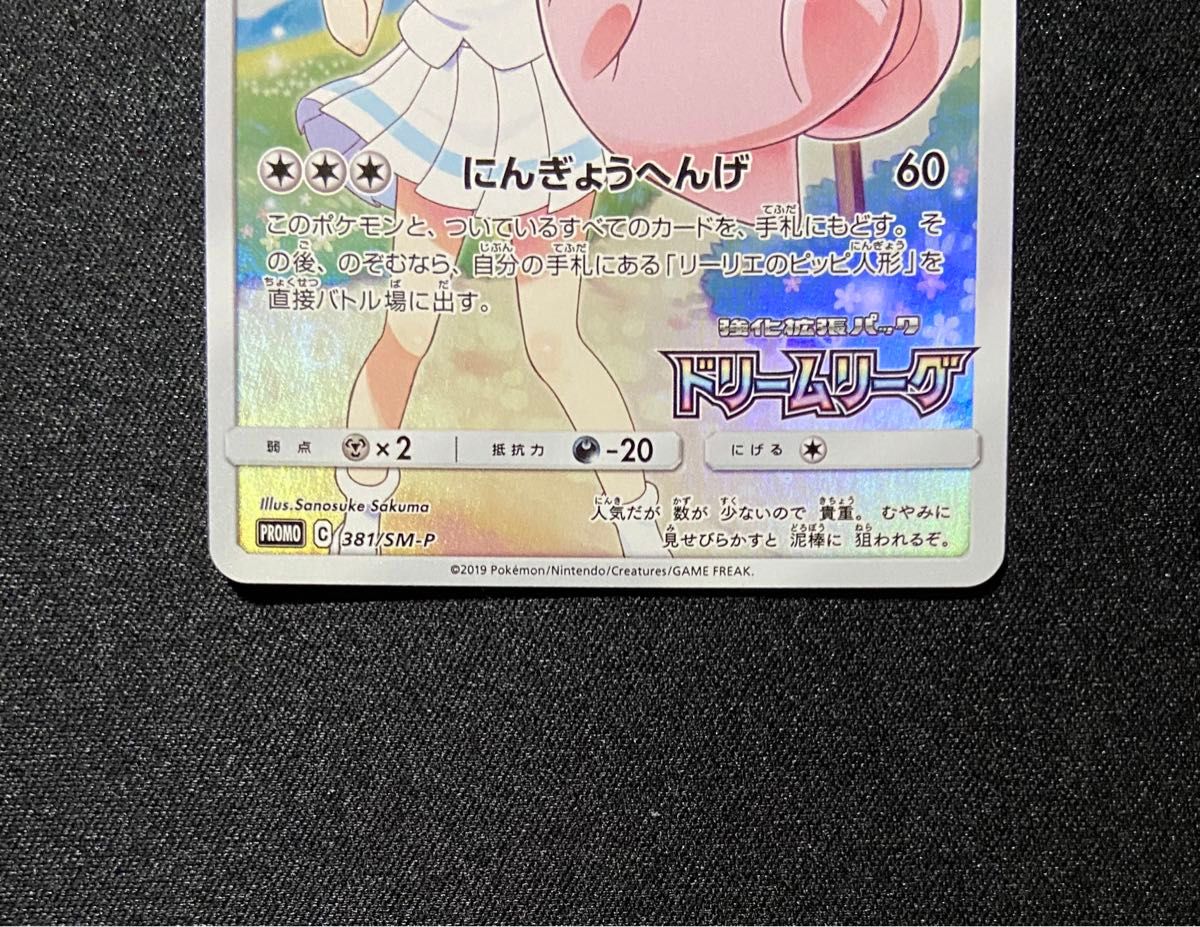 ポケモンカード ピッピ CHR 381/SM-P プロモ ドリームリーグ｜Yahoo