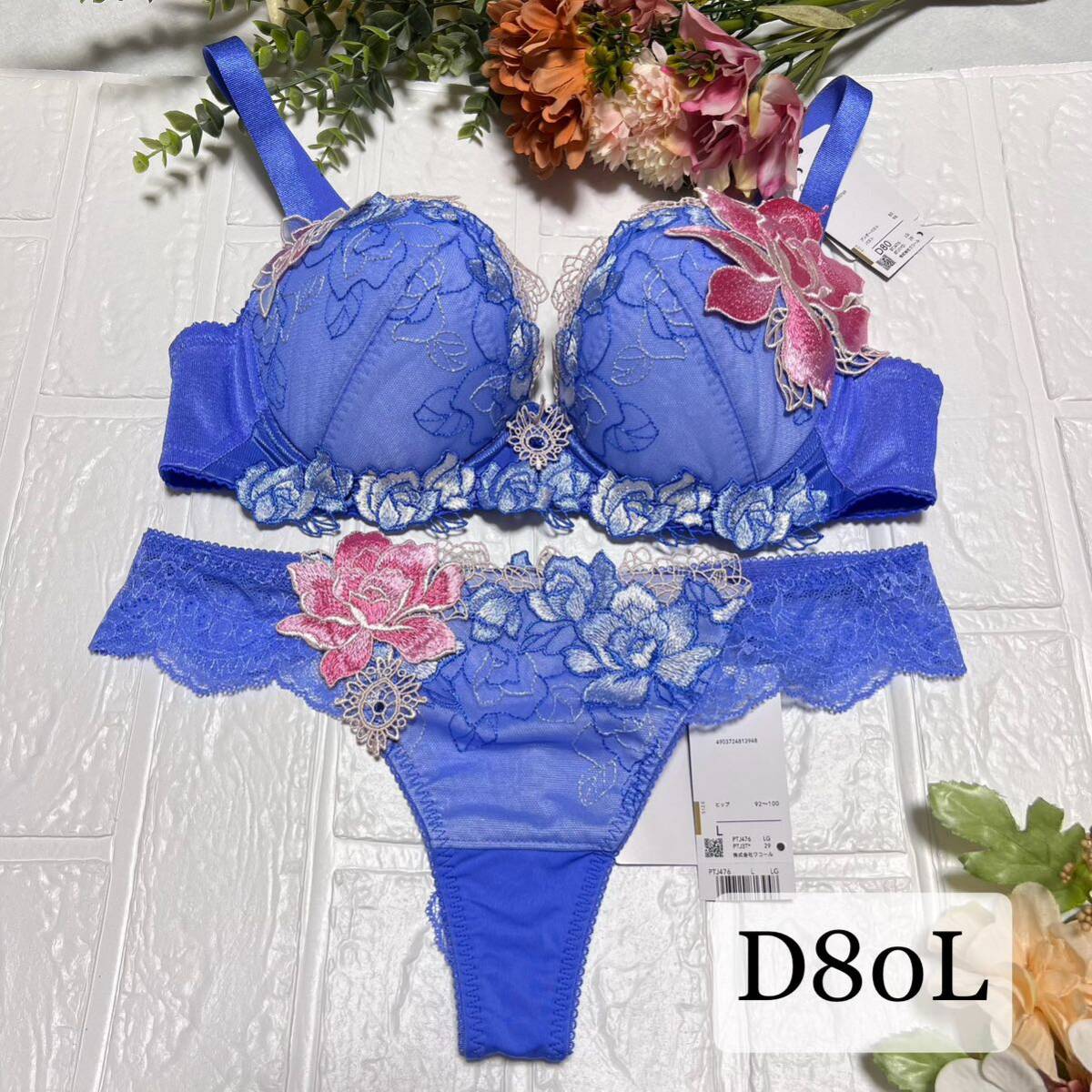 新品】wacoal サルート 76 ブラ ソングセット D80L LG ワコール salute