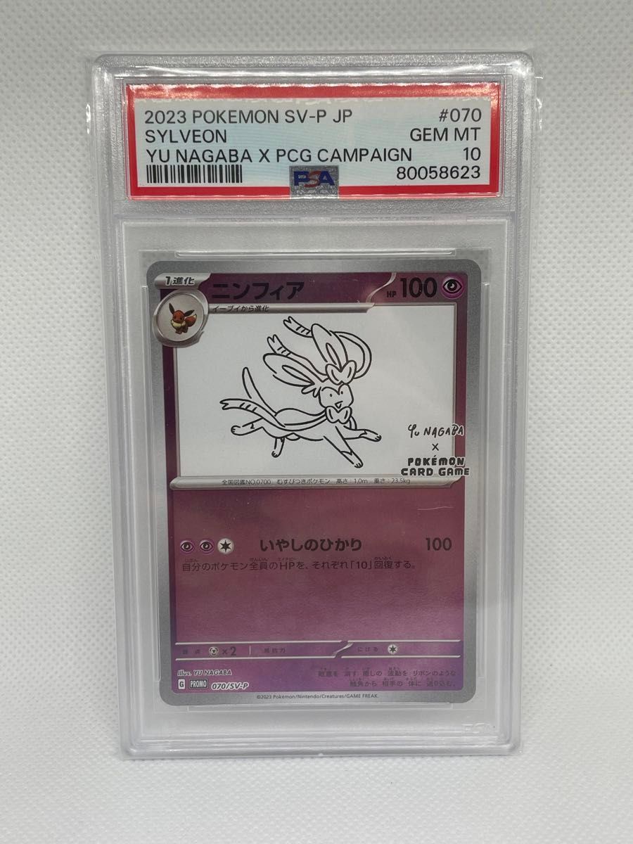 ポケカ nagabaプロモ ニンフィア PSA10｜Yahoo!フリマ（旧PayPayフリマ）