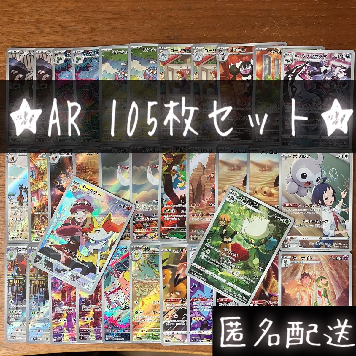 ポケモンカード AR CHR まとめ 105枚 早い者勝ち ポケカ 引退品 レア
