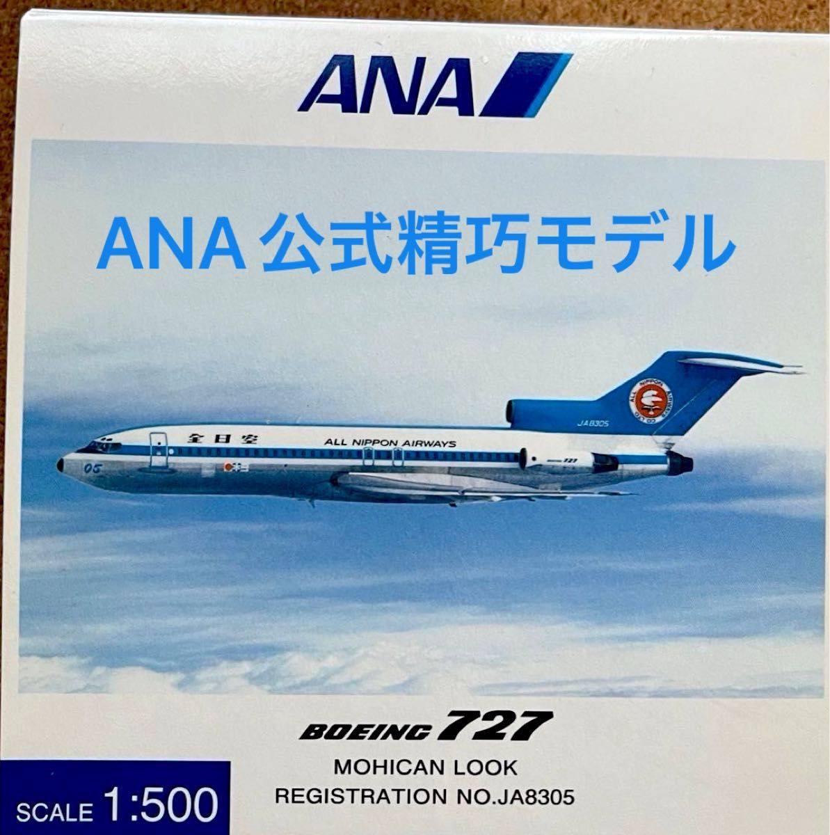 未展示品 B727 ANA公式精巧モデル 1/500 モヒカン塗装 JA8305 全日空