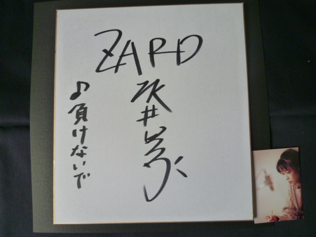 Yahoo!オークション - 希少 ZARD 坂井泉水 直筆サイン色紙 高校球児甲