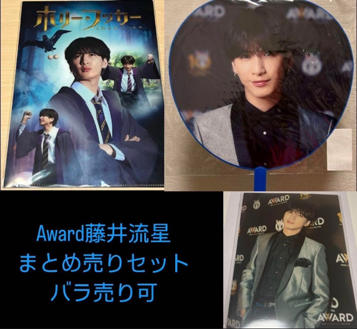 WEST Award 藤井流星 グッズ まとめ売り セット｜Yahoo!フリマ（旧