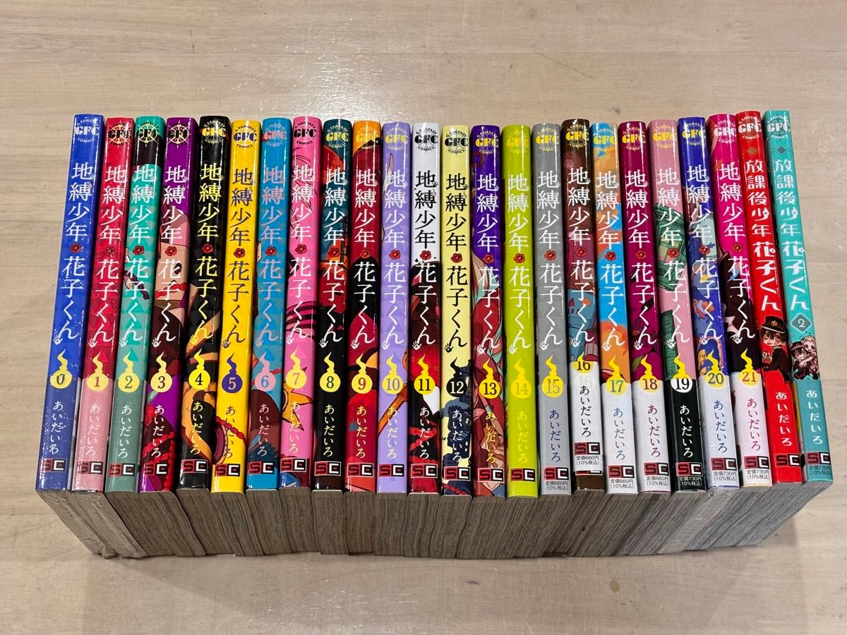地縛少年花子くん全巻セット（0〜21巻）＋放課後少年花子くん2冊 合計