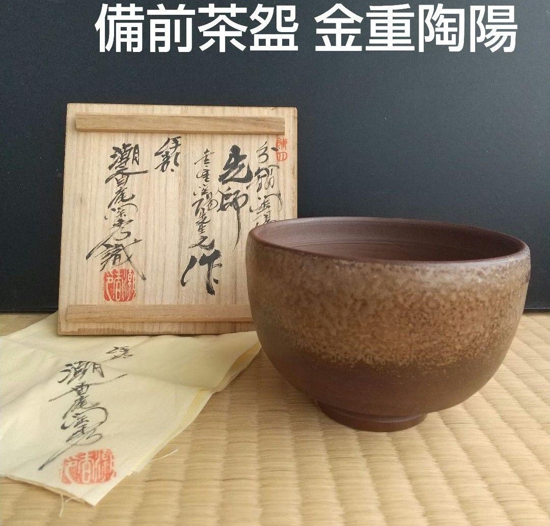 人間国宝 金重陶陽 抹茶碗 M344 2025年最新】人間国宝 金重陶陽の人気
