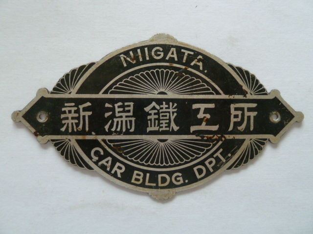 Yahoo!オークション - 銘板 新潟鐵工所 新潟鉄工 車両