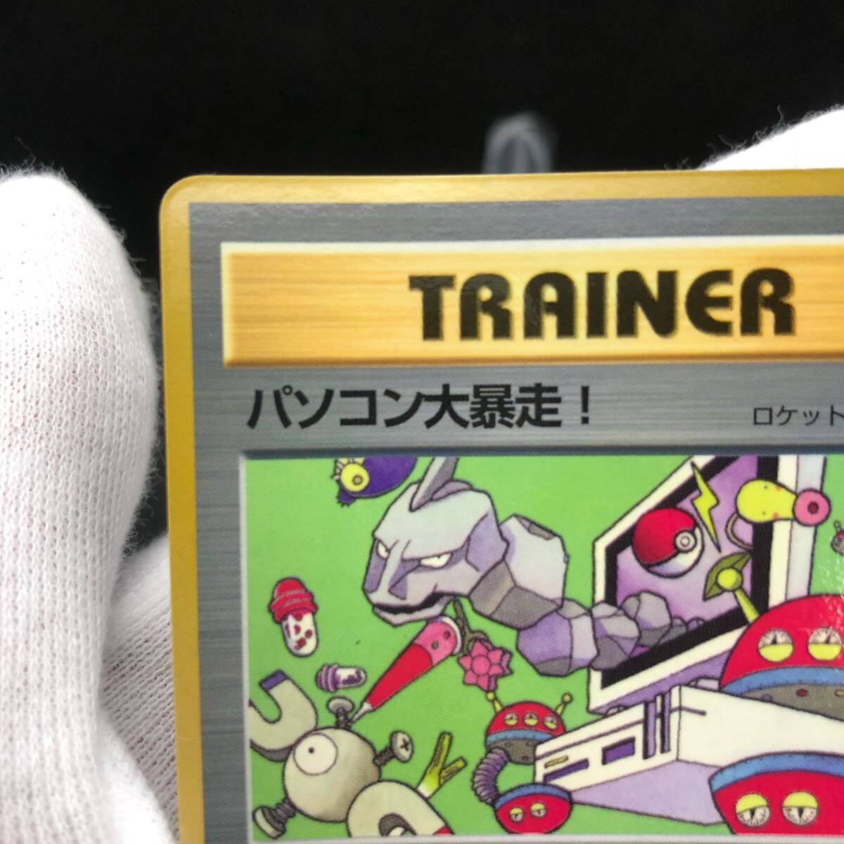 ポケモンカード 旧裏面 旧裏 パソコン大暴走 コロコロコミック 1998年1