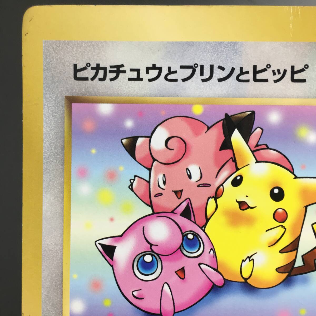 ピカチュウとプリンとピッピ スペシャルジャンボカード コロコロ