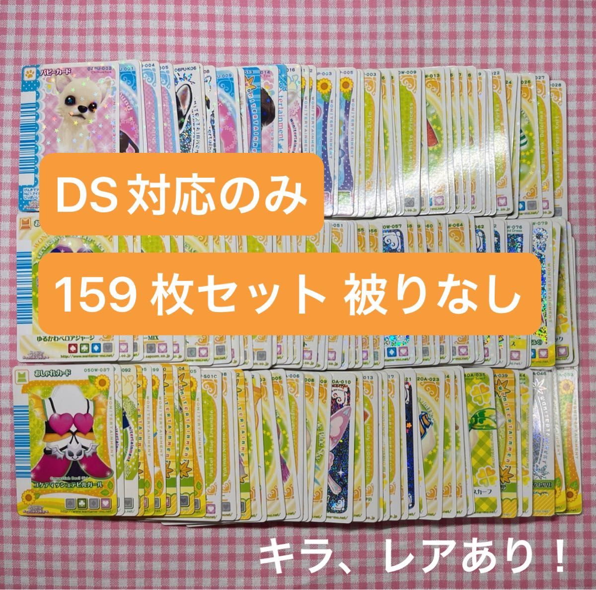 ワンタメ DS対応カードのみ 159枚 まとめ売り 被りなし キラ レアあり