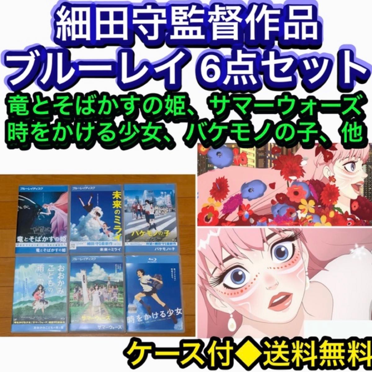 細田守監督作品 ブルーレイ 6点セット 竜とそばかすの姫｜Yahoo!フリマ