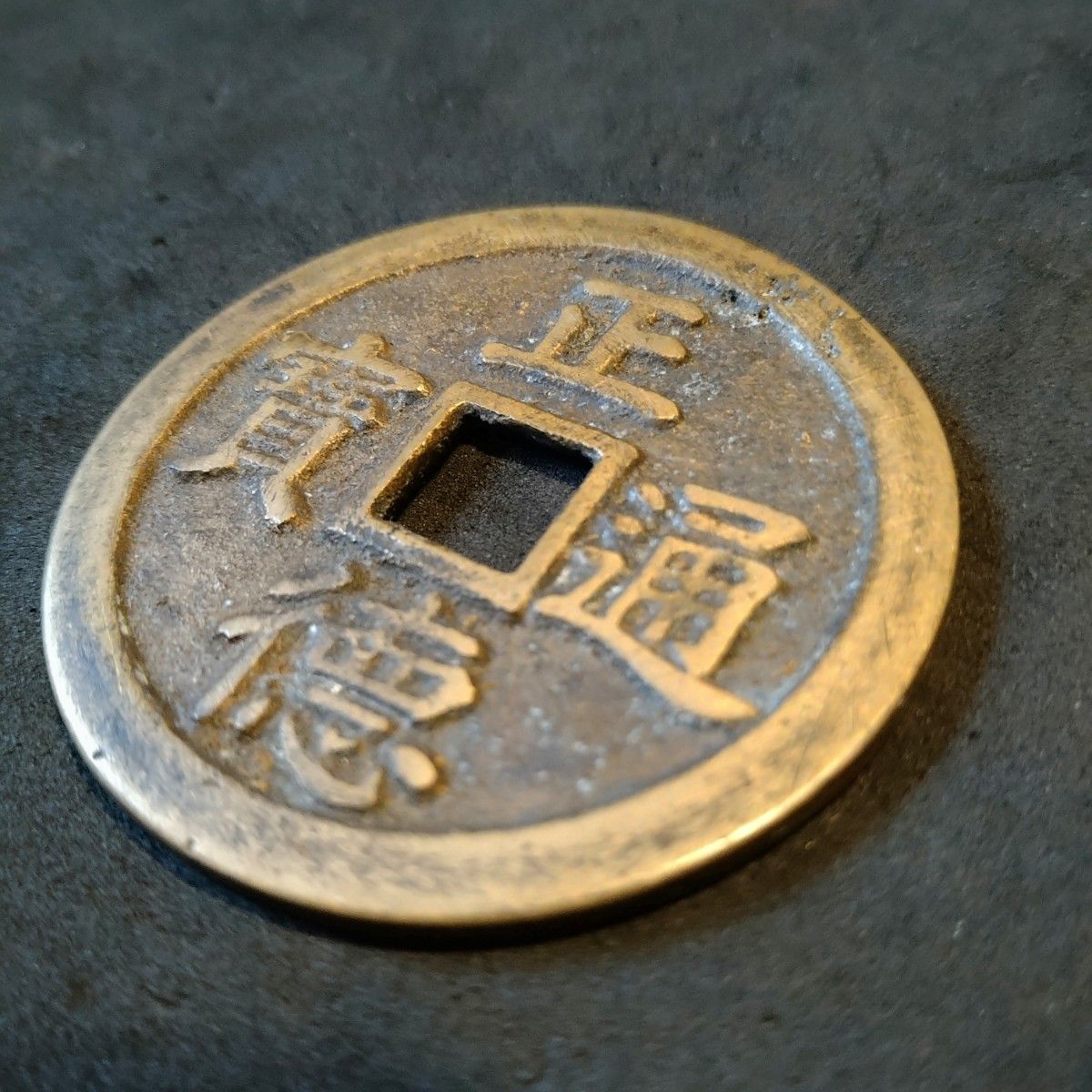 中国古銭 正徳通宝/竜鳳凰図 絵銭 花銭 穴銭｜Yahoo!フリマ（旧PayPay