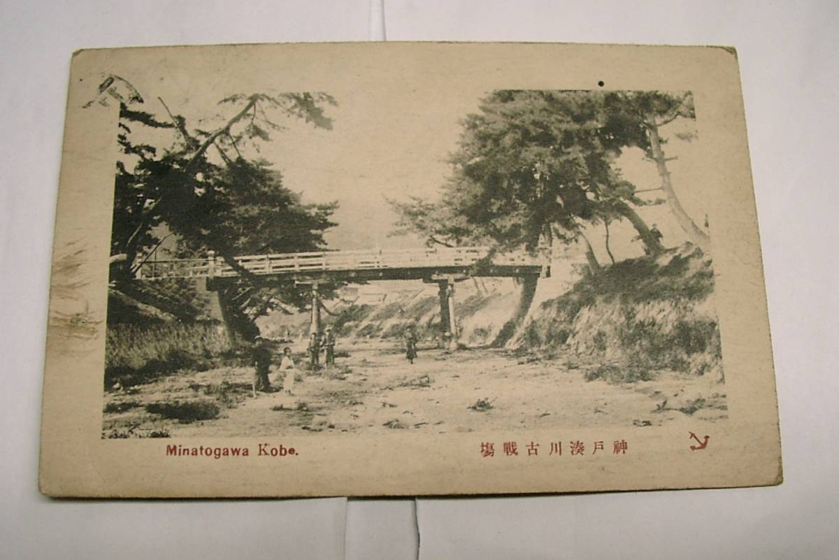 Yahoo!オークション - c 海 神戸湊川古戦場・絵葉書（大正7年～昭和