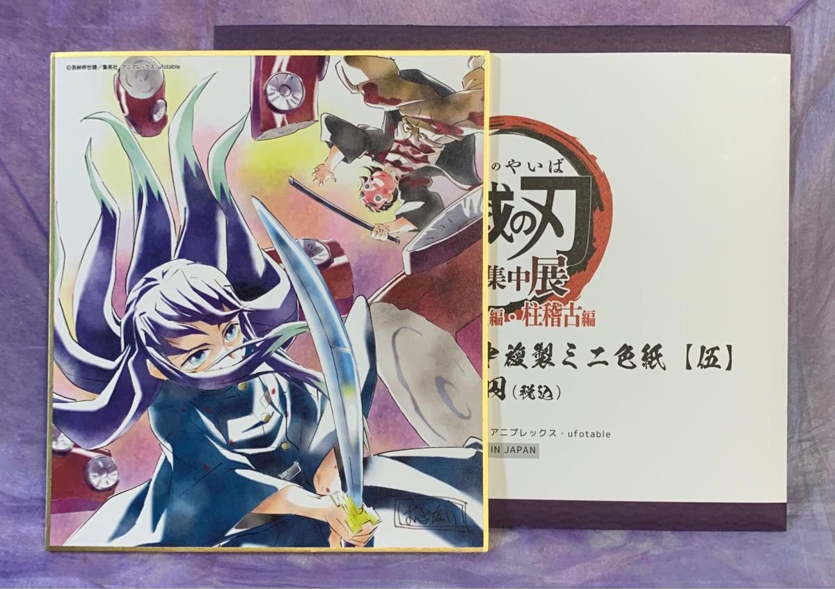 鬼滅の刃 全集中展 柱稽古編 複製 ミニ色紙 時透 無一郎｜Yahoo!フリマ
