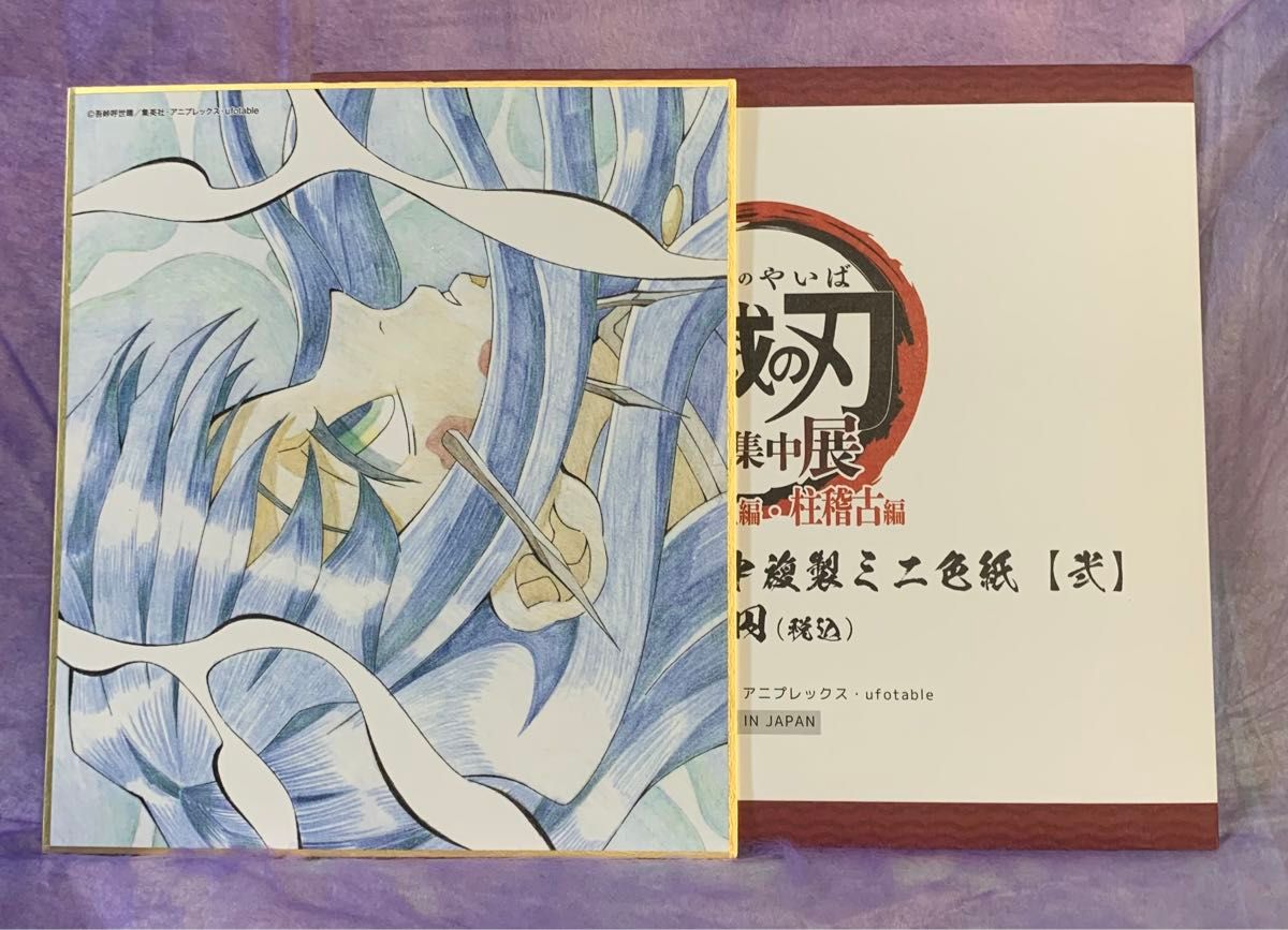 鬼滅の刃 全集中展 柱稽古編 複製 ミニ色紙 時透 無一郎｜Yahoo!フリマ