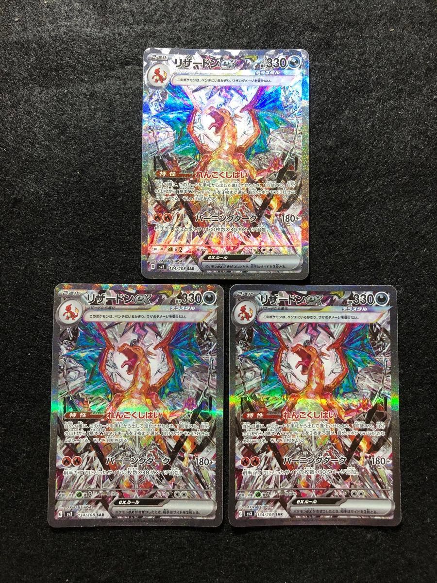 ポケモンカード リザードンex sar 黒炎の支配者 3枚セット 151 sar 2