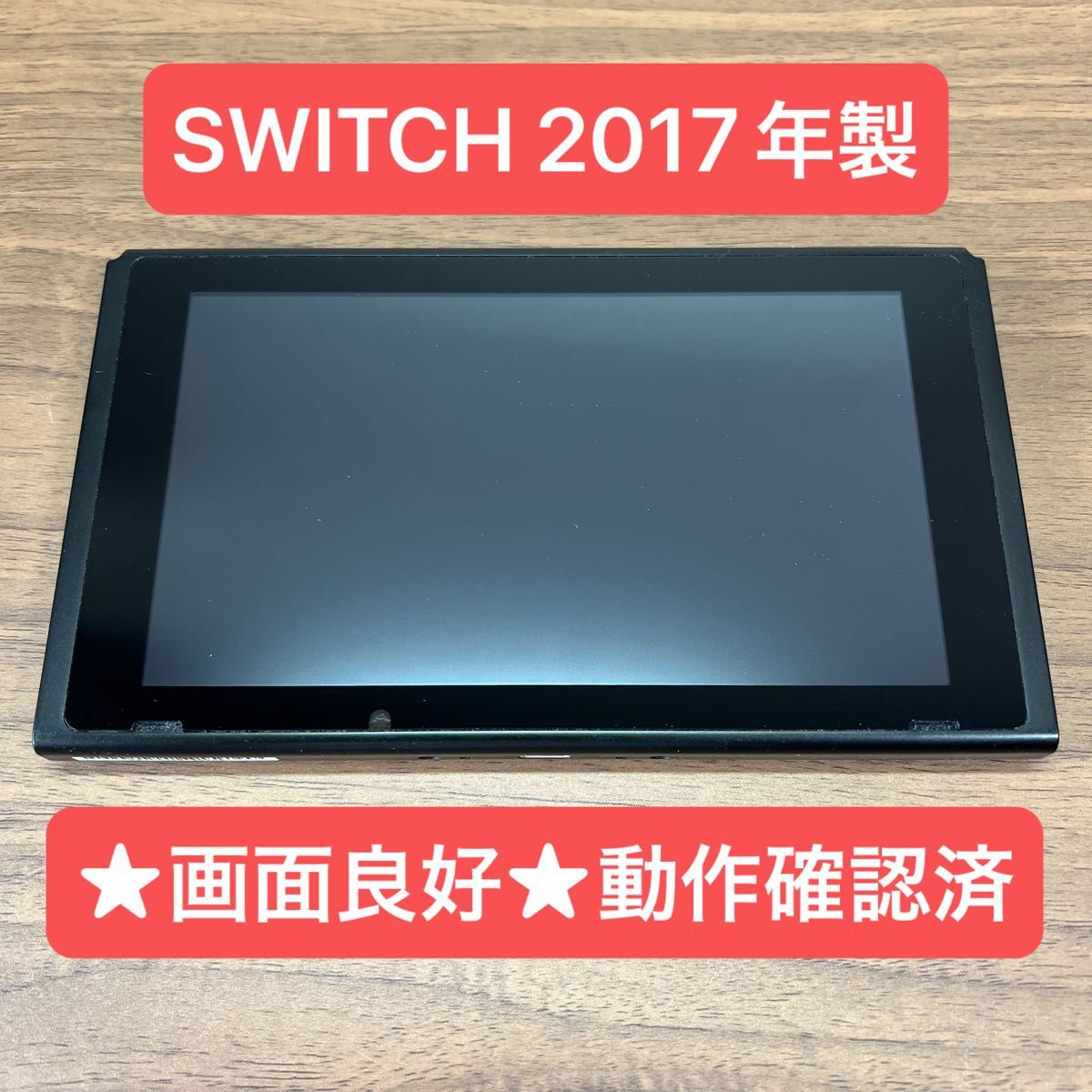 Nintendo Switch HAC-001 本体 2017年製 画面焼けあり 画面良好・動作
